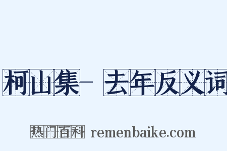 柯山集-去年反义词是什么意思的图片